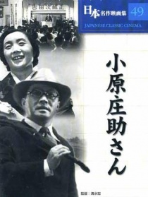 小原莊助先生