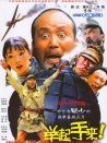 举起手来！