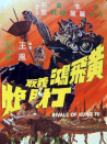 黃飛鴻義取丁財炮