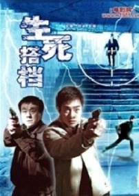 生死搭檔