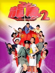 龙咁威2之皇母娘娘呢