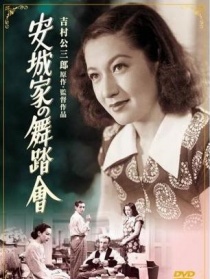 安城家的舞会