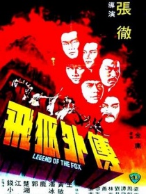飛狐外傳