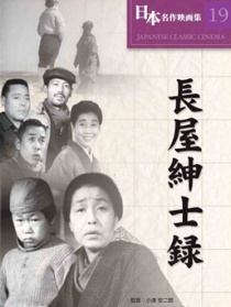 長屋紳士錄