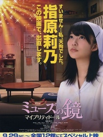 电影版缪斯之镜