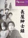 長(zhǎng)屋紳士錄
