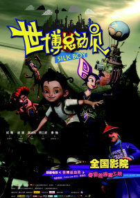 世博總動(dòng)員