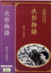次郎物語(yǔ)