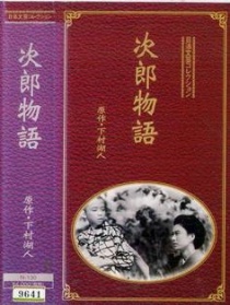 次郎物语