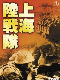 上海陸戰(zhàn)隊
