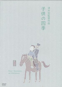 孩子的四季