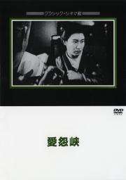 愛(ài)怨峽