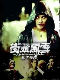 街頭風(fēng)云之地下秩序