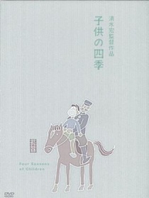 孩子的四季