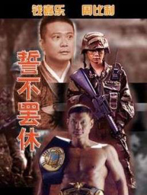 誓不罢休