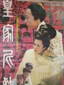 皇家尼姑