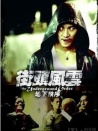 街頭風(fēng)云之地下秩序