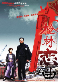 枪林恋曲