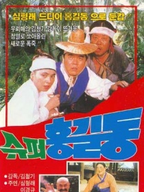 超級洪吉童