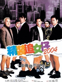 精装追女仔2004