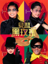 见习黑玫瑰