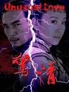 惊情