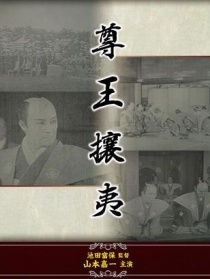 建国史 尊王攘夷