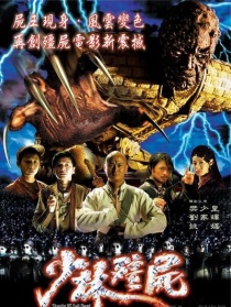 少林僵尸