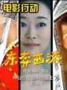 東奔西游