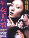 两个女子的家