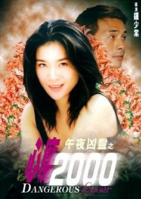 午夜兇靈之心魔2000