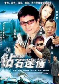 鉆石迷情