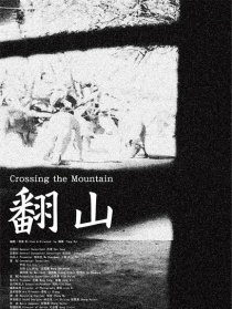 翻山