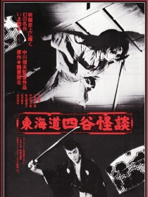 東海道四谷怪談