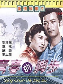 青春的脚步