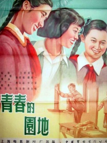 青春的園地