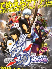 銀魂劇場版：新譯紅櫻篇