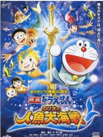 哆啦A夢(mèng):大雄的人魚(yú)大海戰(zhàn)