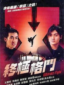 終極格斗