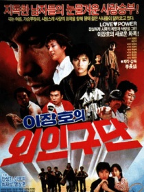 李長鎬的外人球團(tuán)