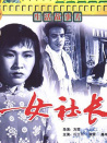 女社長(zhǎng)