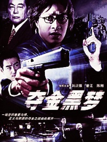 夺金黑梦
