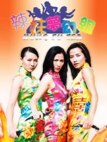 辣妹夢幻組