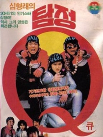 偵探Q