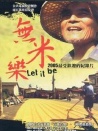 無米樂
