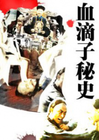 血滴子秘史