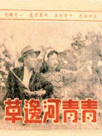 青青河邊草