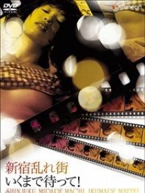 新宿乱れ街・いくまで待って！