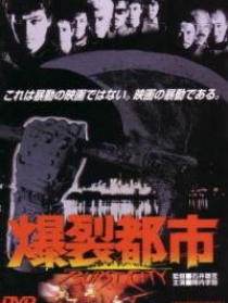 爆裂都市