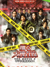跳跃大搜查线 THE MOVIE 3：开释罪犯
